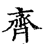 齊の位置