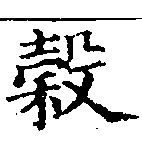 穀 위치 확인됨