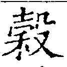 穀 위치 확인됨