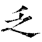 Đã định vị 乏