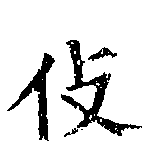 伎 위치 확인됨