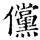 儻の位置