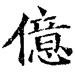 億の位置
