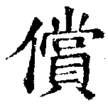 位置 確認된 償