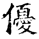 優の位置