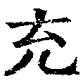 㐌定位充