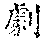 位置定マレル劇