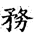 位置 確認된 務