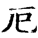 厄，已得其位
