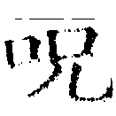 呪，已得其位