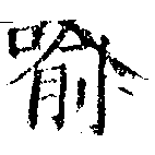 Located 喩