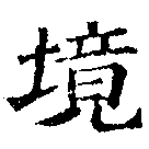 已定位境