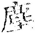 Located 塵