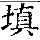 塡の位置