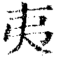 夷の位置