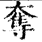 已定位奪