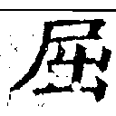 已定位屈