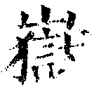 Located 嶽