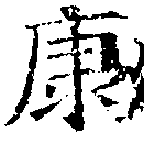 已定位康