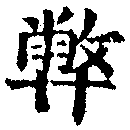 Located 弊