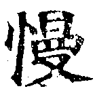 Đã định vị 慢
