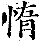 Located 惰