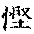 慳 위치 확인됨