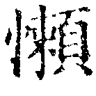 Đã định vị 懶