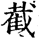 Đã định vị 截