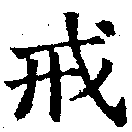 Đã định vị 戒