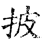 已定位披