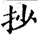 Located 抄
