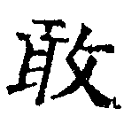 Located 敢