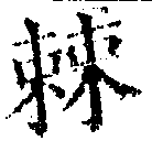 Đã định vị 棘