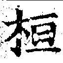 位置 確認된 桓