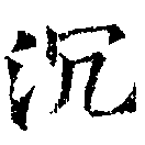 Located 沈