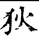 已定位狄