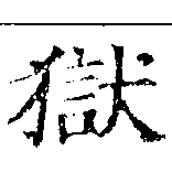 獄の位置