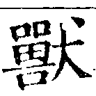 Đã định vị 獸
