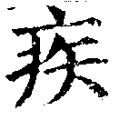 已定位疾