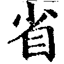已定位省