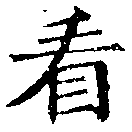 已定位看