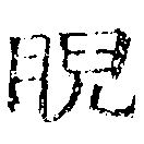 睨 위치 확인됨