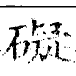 礙 위치 확인됨