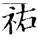 Located 祐
