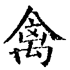 禽，已得其位