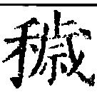 Đã định vị 穢