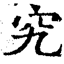 位置定マレル究