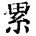 累の位置