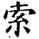 㐌定位索